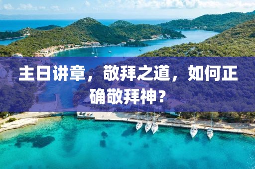 主日講章，敬拜之道，如何正確敬拜神？