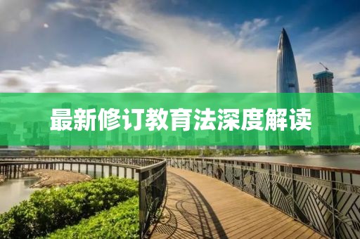 最新修訂教育法深度解讀