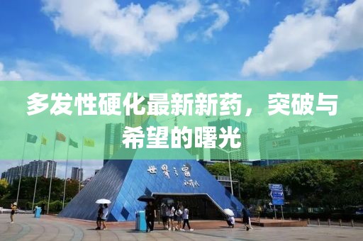 多發(fā)性硬化最新新藥，突破與希望的曙光