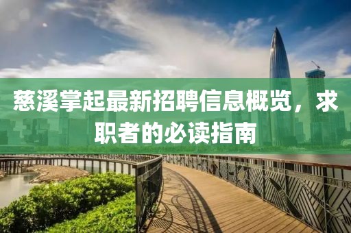 慈溪掌起最新招聘信息概覽，求職者的必讀指南