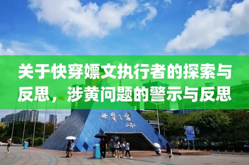 關(guān)于快穿嫖文執行者的探索與反思，涉黃問(wèn)題的警示與反思