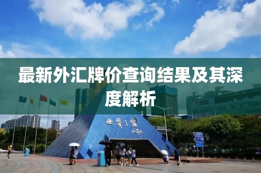 最新外匯牌價(jià)查詢(xún)結果及其深度解析
