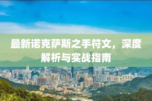 最新諾克薩斯之手符文，深度解析與實(shí)戰指南