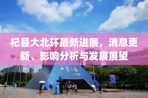 杞縣大北環(huán)最新進(jìn)展，消息更新、影響分析與發(fā)展展望