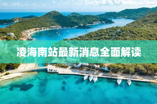 凌海南站最新消息全面解讀