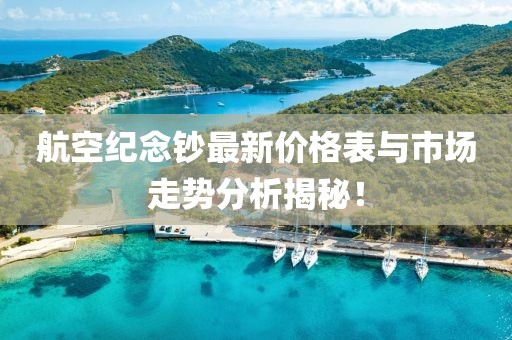 航空紀念鈔最新價(jià)格表與市場(chǎng)走勢分析揭秘！