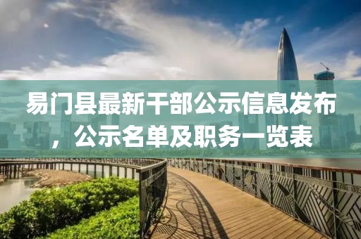 易門(mén)縣最新干部公示信息發(fā)布，公示名單及職務(wù)一覽表