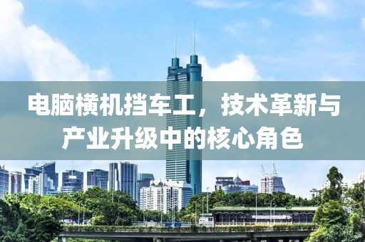 電腦橫機擋車(chē)工，技術(shù)革新與產(chǎn)業(yè)升級中的核心角色