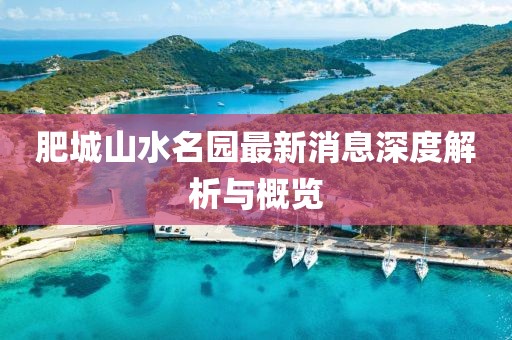 肥城山水名園最新消息深度解析與概覽