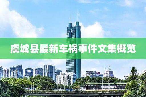 虞城縣最新車(chē)禍事件文集概覽