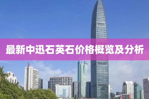 最新中迅石英石價(jià)格概覽及分析