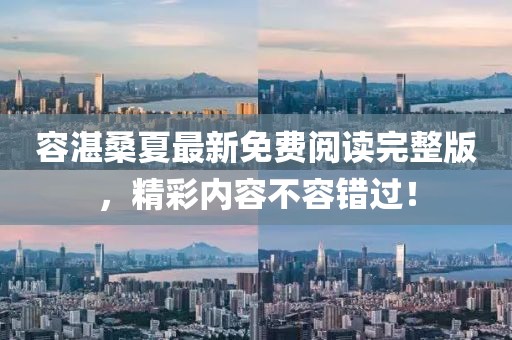 容湛桑夏最新免費閱讀完整版，精彩內容不容錯過(guò)！
