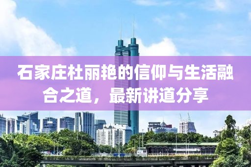 石家莊杜麗艷的信仰與生活融合之道，最新講道分享