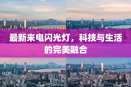 最新來(lái)電閃光燈，科技與生活的完美融合