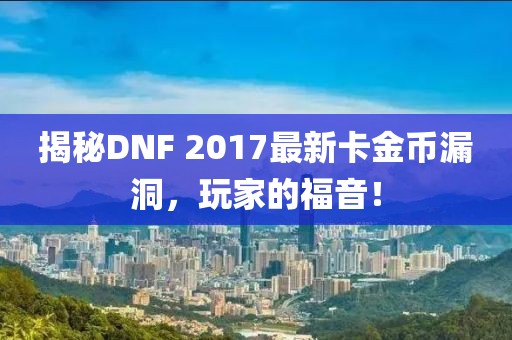 揭秘DNF 2017最新卡金幣漏洞，玩家的福音！