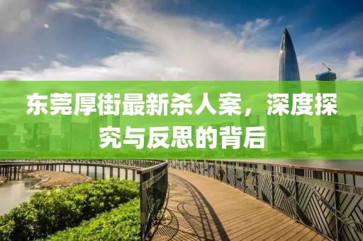 東莞厚街最新殺人案，深度探究與反思的背后
