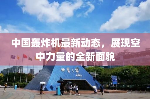 中國轟炸機最新動(dòng)態(tài)，展現空中力量的全新面貌