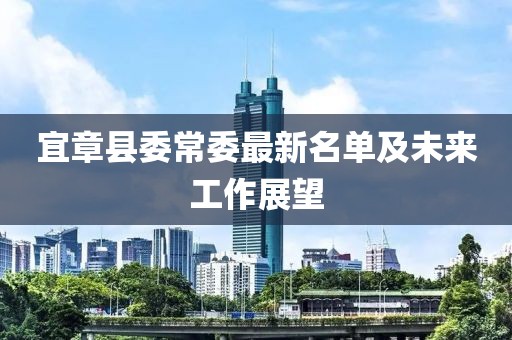 宜章縣委常委最新名單及未來(lái)工作展望
