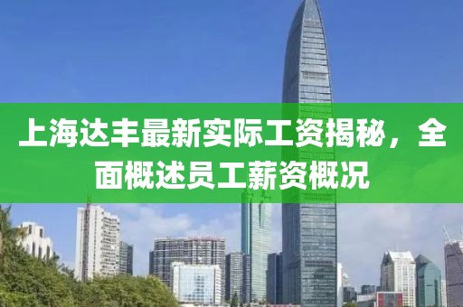 上海達豐最新實(shí)際工資揭秘，全面概述員工薪資概況