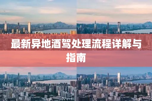 最新異地酒駕處理流程詳解與指南