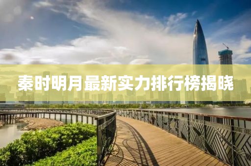 秦時(shí)明月最新實(shí)力排行榜揭曉