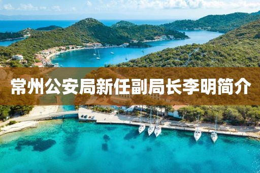 常州公安局新任副局長(cháng)李明簡(jiǎn)介