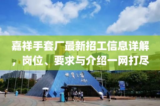 嘉祥手套廠(chǎng)最新招工信息詳解，崗位、要求與介紹一網(wǎng)打盡