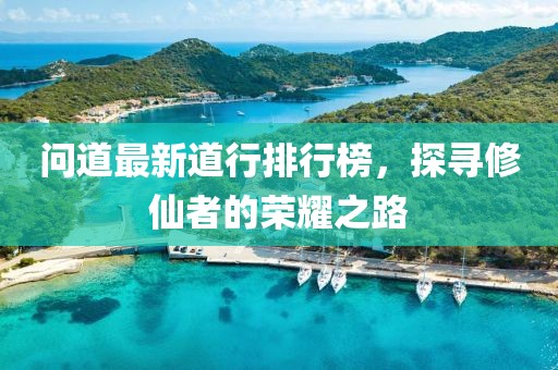 問(wèn)道最新道行排行榜，探尋修仙者的榮耀之路