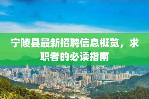 寧陵縣最新招聘信息概覽，求職者的必讀指南