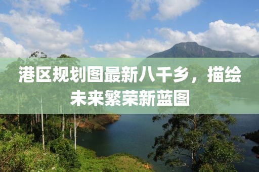 港區規劃圖最新八千鄉，描繪未來(lái)繁榮新藍圖