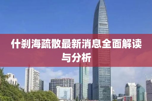 什剎海疏散最新消息全面解讀與分析