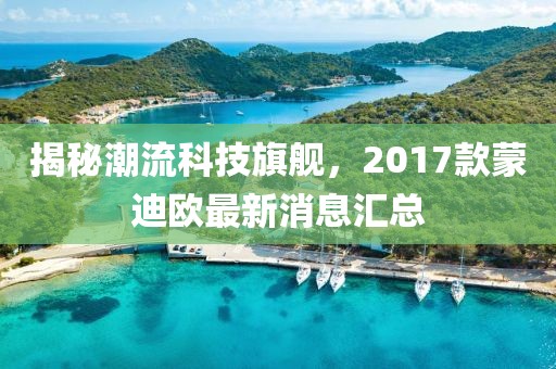 揭秘潮流科技旗艦，2017款蒙迪歐最新消息匯總