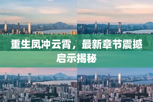 重生鳳沖云霄，最新章節震撼啟示揭秘