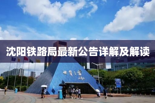 沈陽(yáng)鐵路局最新公告詳解及解讀