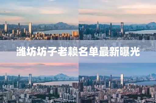 濰坊坊子老賴(lài)名單最新曝光