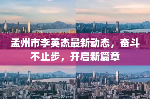 孟州市李英杰最新動(dòng)態(tài)，奮斗不止步，開(kāi)啟新篇章
