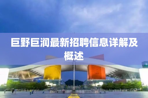 巨野巨潤最新招聘信息詳解及概述