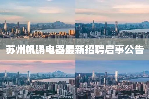 蘇州帆鵬電器最新招聘啟事公告