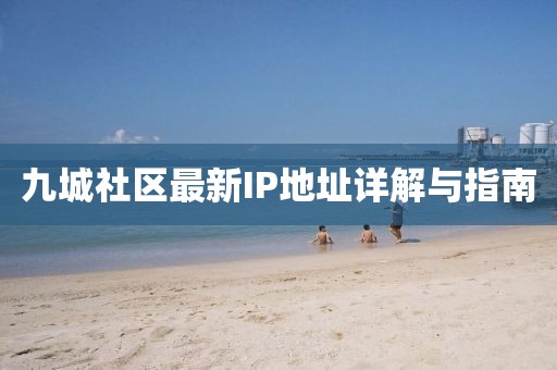 九城社區最新IP地址詳解與指南
