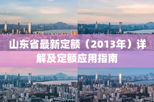 山東省最新定額（2013年）詳解及定額應用指南
