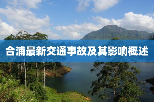 合浦最新交通事故及其影響概述