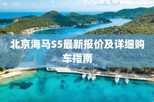 北京海馬S5最新報價(jià)及詳細購車(chē)指南