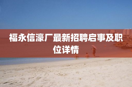 福永信濠廠(chǎng)最新招聘啟事及職位詳情