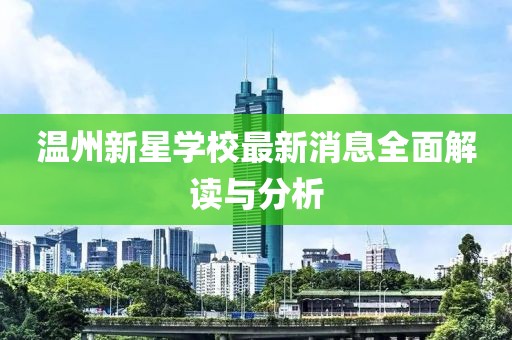 溫州新星學(xué)校最新消息全面解讀與分析