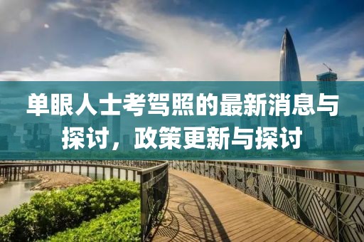 單眼人士考駕照的最新消息與探討，政策更新與探討