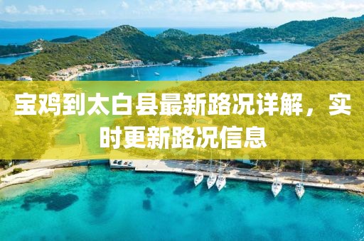 寶雞到太白縣最新路況詳解，實(shí)時(shí)更新路況信息