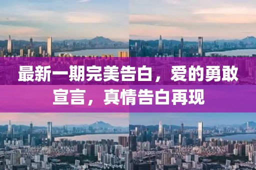 最新一期完美告白，愛(ài)的勇敢宣言，真情告白再現