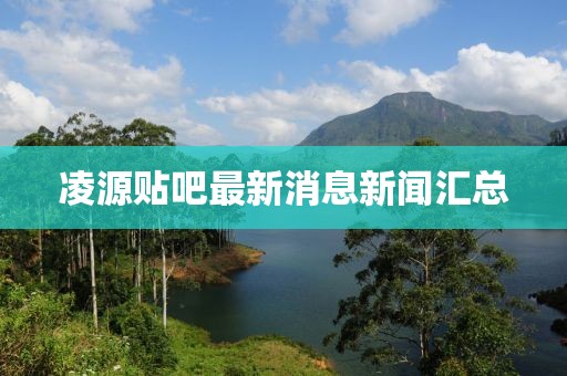 凌源貼吧最新消息新聞匯總