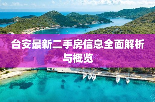 臺安最新二手房信息全面解析與概覽