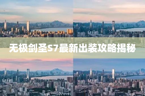 無(wú)極劍圣S7最新出裝攻略揭秘